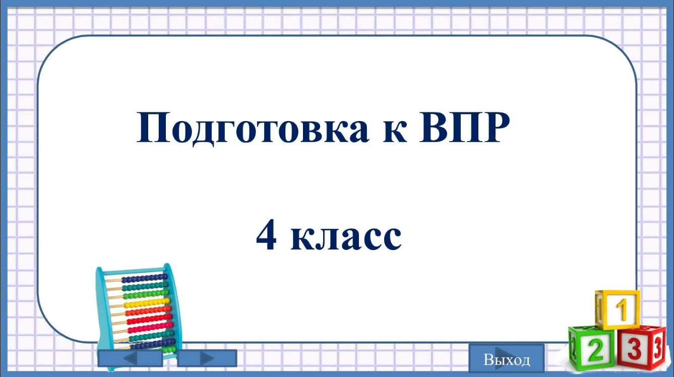 Подготовка к ВПР (4класс) 